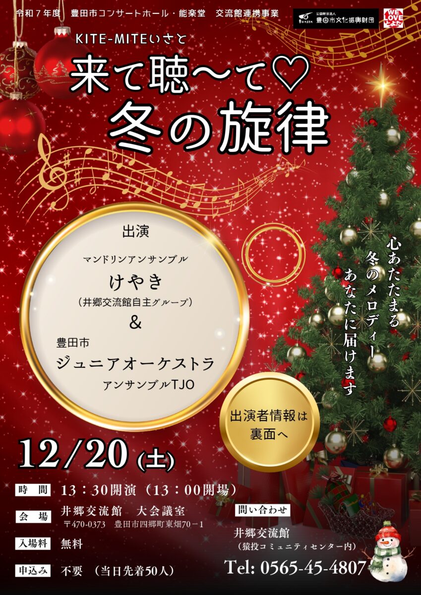 井郷交流館　KITE-MITEいさと　　来て聴～て♡冬の旋律